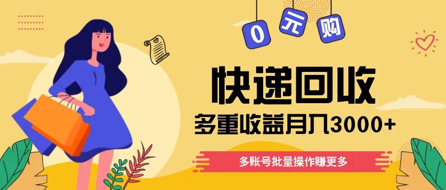 快递回收多重收益玩法，多账号批量操作，新手小白也能搬砖月入3000+！-点子口袋网