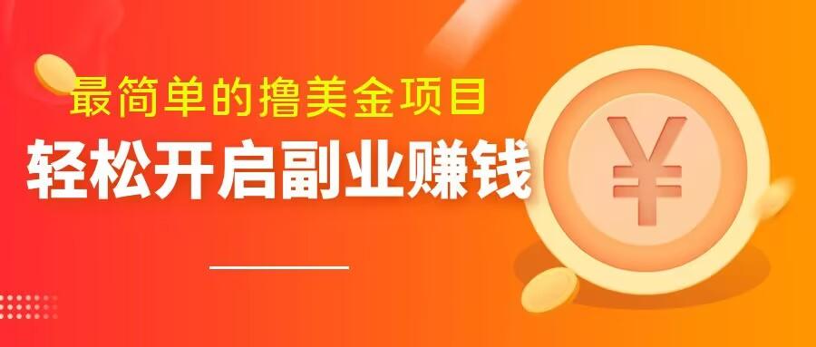最简单无脑的撸美金项目，操作简单会打字就行，迅速上车【揭秘】-点子口袋网