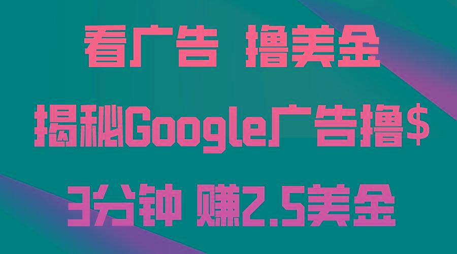 看广告，撸美金！3分钟赚2.5美金！日入200美金不是梦！揭秘Google广告...-点子口袋网
