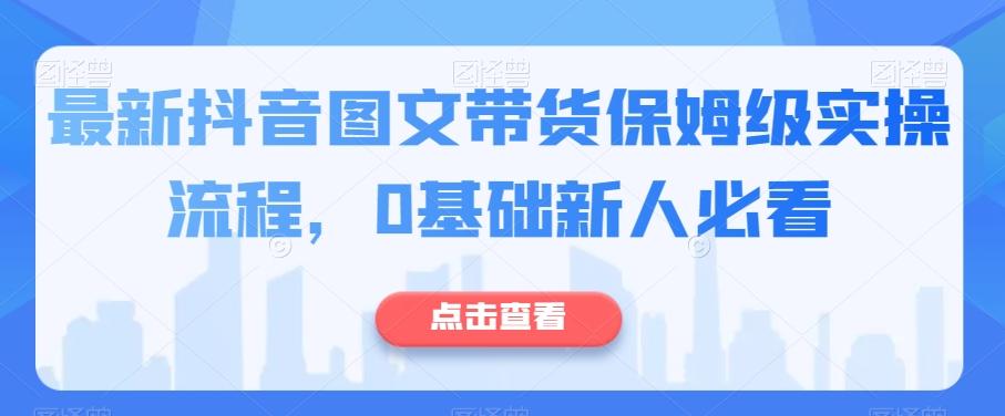 最新抖音图文带货保姆级实操流程，0基础新人必看-点子口袋网