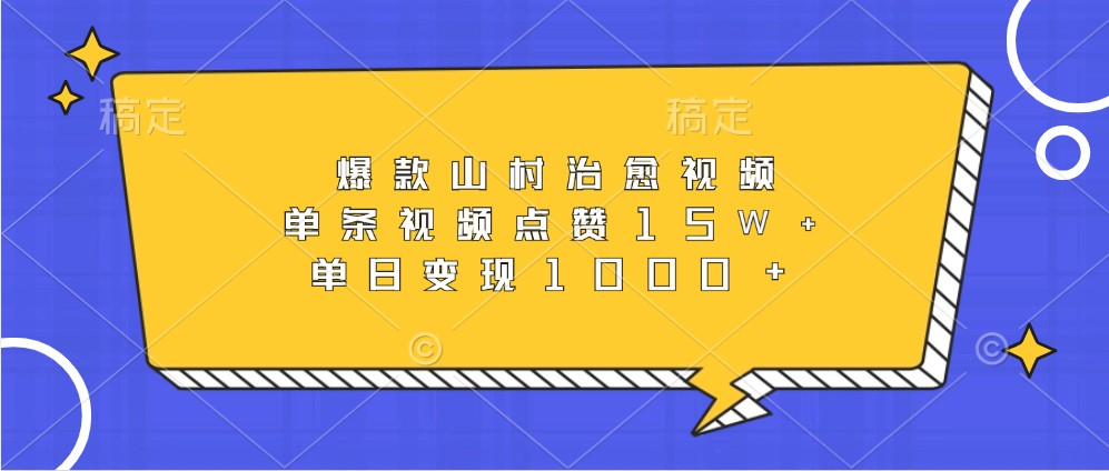 爆款山村治愈视频，单条视频点赞15W+，单日变现1000+-点子口袋网