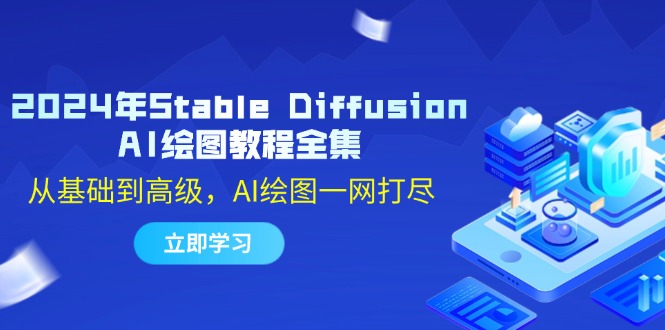 2024年Stable Diffusion AI绘图教程全集：从基础到高级，AI绘图一网打尽-点子口袋网