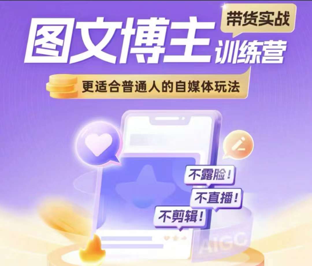 图文博主带货实战训练营，更适合普通人的自媒体玩法，不露脸不直播不剪辑-点子口袋网