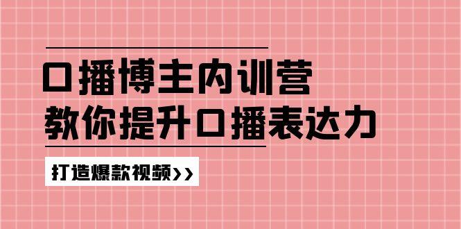 高级口播博主内训营：百万粉丝博主教你提升口播表达力，打造爆款视频-点子口袋网