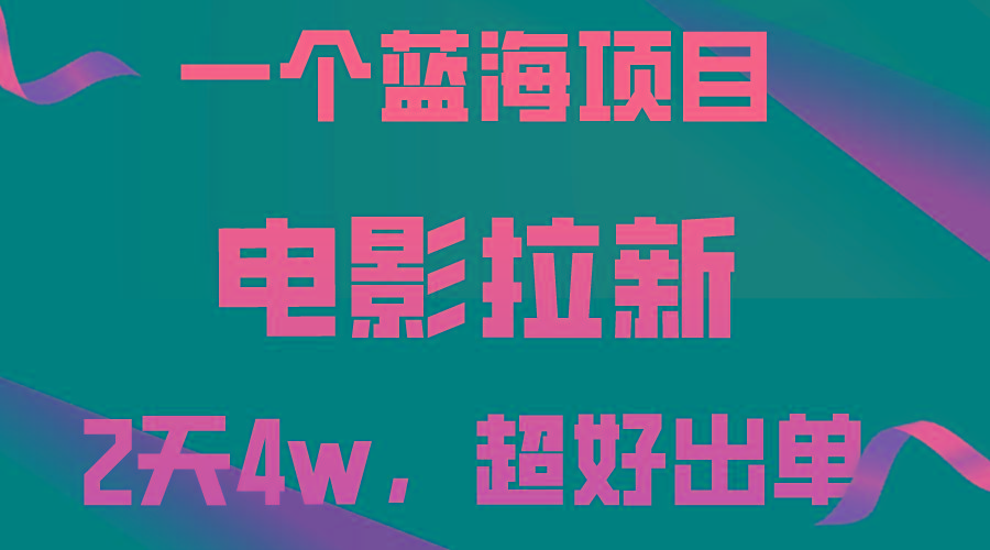 【蓝海项目】电影拉新，两天搞了近4w，超好出单，直接起飞-点子口袋网