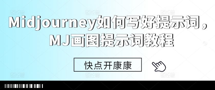 Midjourney如何写好提示词，MJ画图提示词教程-点子口袋网