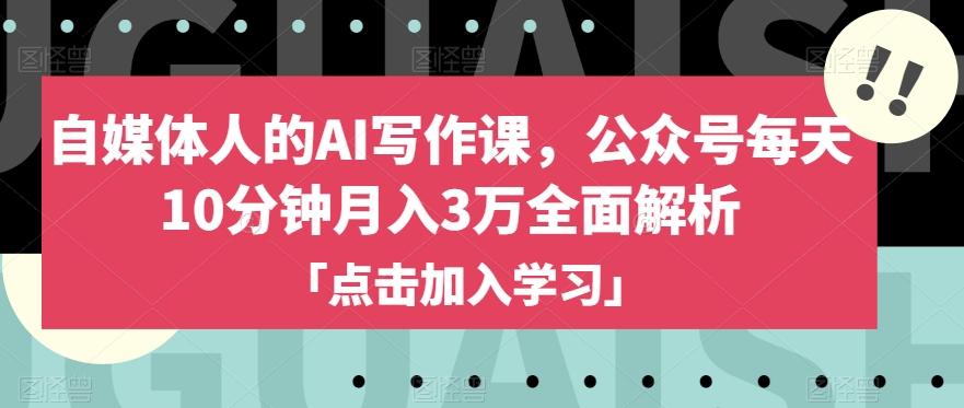 自媒体人的AI写作课，公众号每天10分钟月入3万全面解析-点子口袋网