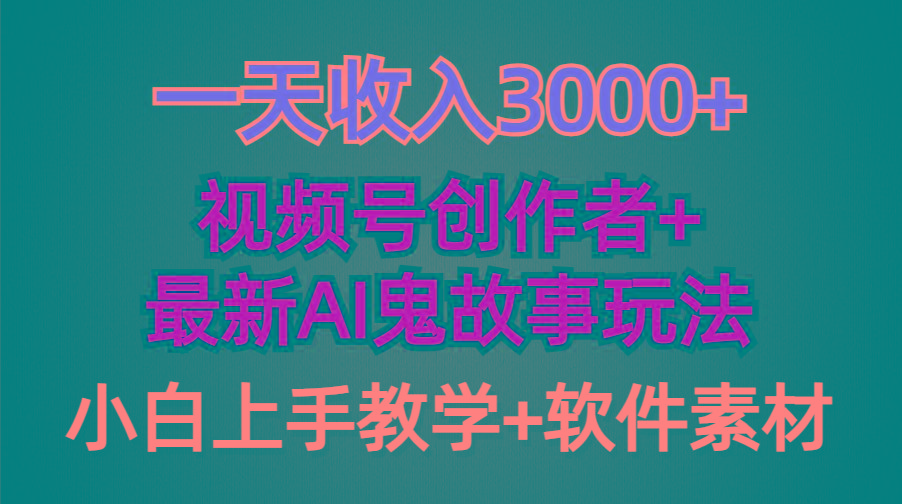 (9445期)一天收入3000+，视频号创作者AI创作鬼故事玩法，条条爆流量，小白也能轻...-点子口袋网
