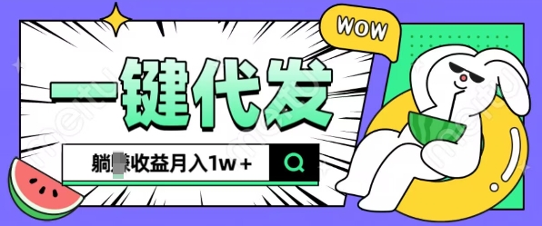 全新可落地抖推猫项目，一键代发，躺Z收益get，月入1w+【揭秘】-点子口袋网