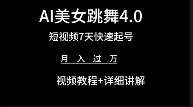 (9697期)AI美女视频跳舞4.0版本，七天短视频快速起号变现，月入过万(教程+软件)-点子口袋网