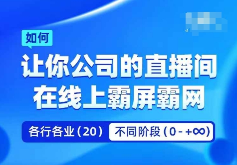 企业矩阵直播霸屏实操课，让你公司的直播间在线上霸屏霸网-点子口袋网