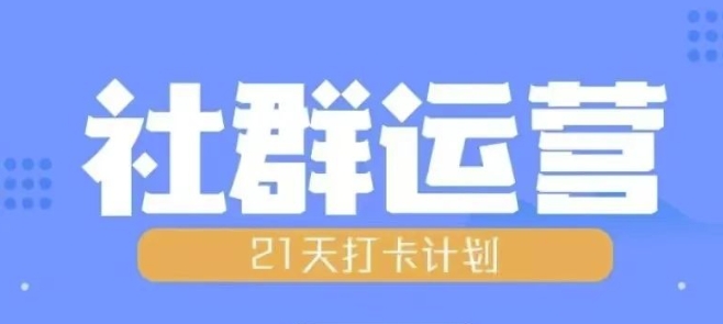 比高21天社群运营培训，带你探讨社群运营的全流程规划-点子口袋网