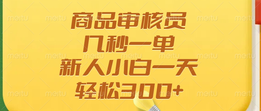 商品审核员，几秒一单，多劳多得，新人小白一天轻松300+-点子口袋网