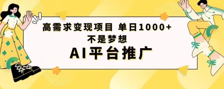 高需求变现项目日进1000不是梦想AI平台推广-点子口袋网