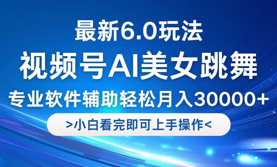 视频号最新6.0玩法，当天起号小白也能轻松月入30000+-点子口袋网
