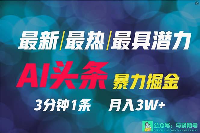 (9348期)2024年最强副业？AI撸头条3天必起号，一键分发，简单无脑，但基本没人知道-点子口袋网