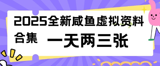 2025全新闲鱼虚拟资料项目合集，成本低，操作简单，一天两三张-点子口袋网