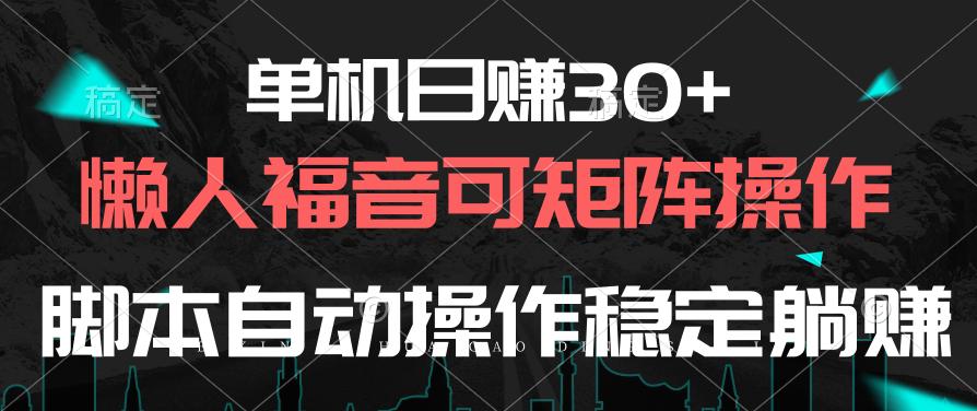 单机日赚30+，懒人福音可矩阵，脚本自动操作稳定躺赚-点子口袋网
