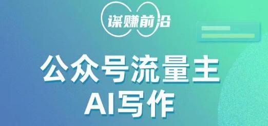 公众号流量主AI写作玩法，利用AI无脑式产出，适合新手小白-点子口袋网