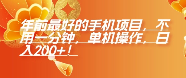 年前最好的手机项目，不用一分钟，单机操作，日入2张【揭秘】-点子口袋网