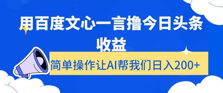 用百度文心一言撸今日头条收益，简单操作让AI帮我们日入200+【揭秘】-点子口袋网