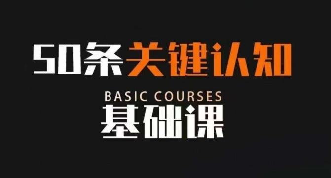 50条关键认知基础课，改变人生不是靠懂很多道理，而是关键认知-点子口袋网