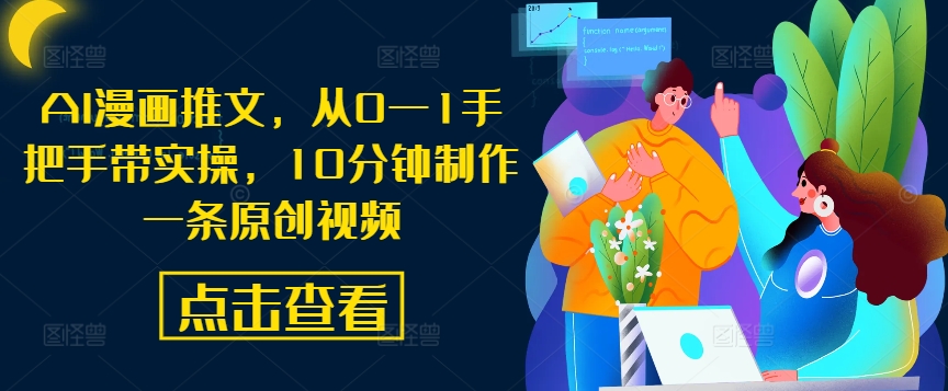 AI漫画推文，从0—1手把手带实操，10分钟制作一条原创视频-点子口袋网