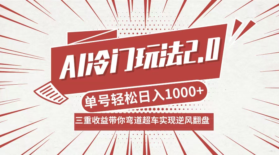 AI冷门玩法2.0升级版，分成收益+带货+收徒弟，多种变相方式，日入1000+...-点子口袋网