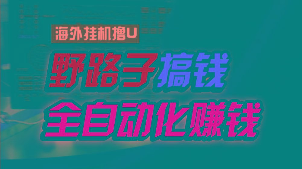 海外挂机撸U新平台，日赚15美元，全程无人值守，可批量放大，工作室内部项目！-点子口袋网
