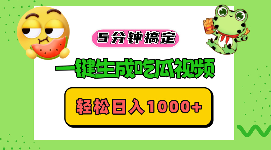 五分钟搞定，一键生成吃瓜视频，轻松日入1000+-点子口袋网