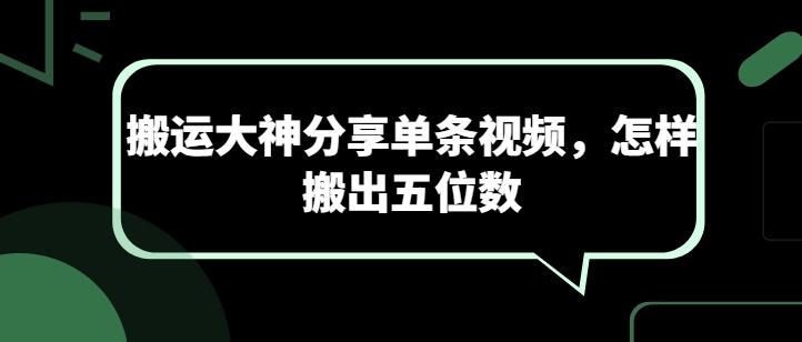 搬运大神分享单条视频，怎样搬出五位数-点子口袋网