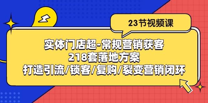 实体门店超-常规营销获客：218套落地方案/打造引流/锁客/复购/裂变营销-点子口袋网