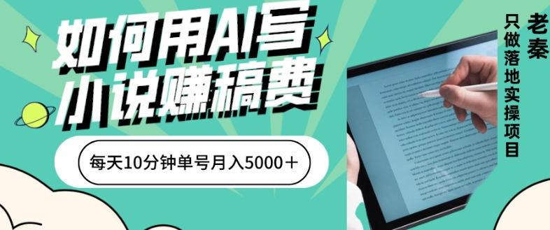 如何用AI写小说赚稿费、每天10分钟、单账号月入5000＋-点子口袋网