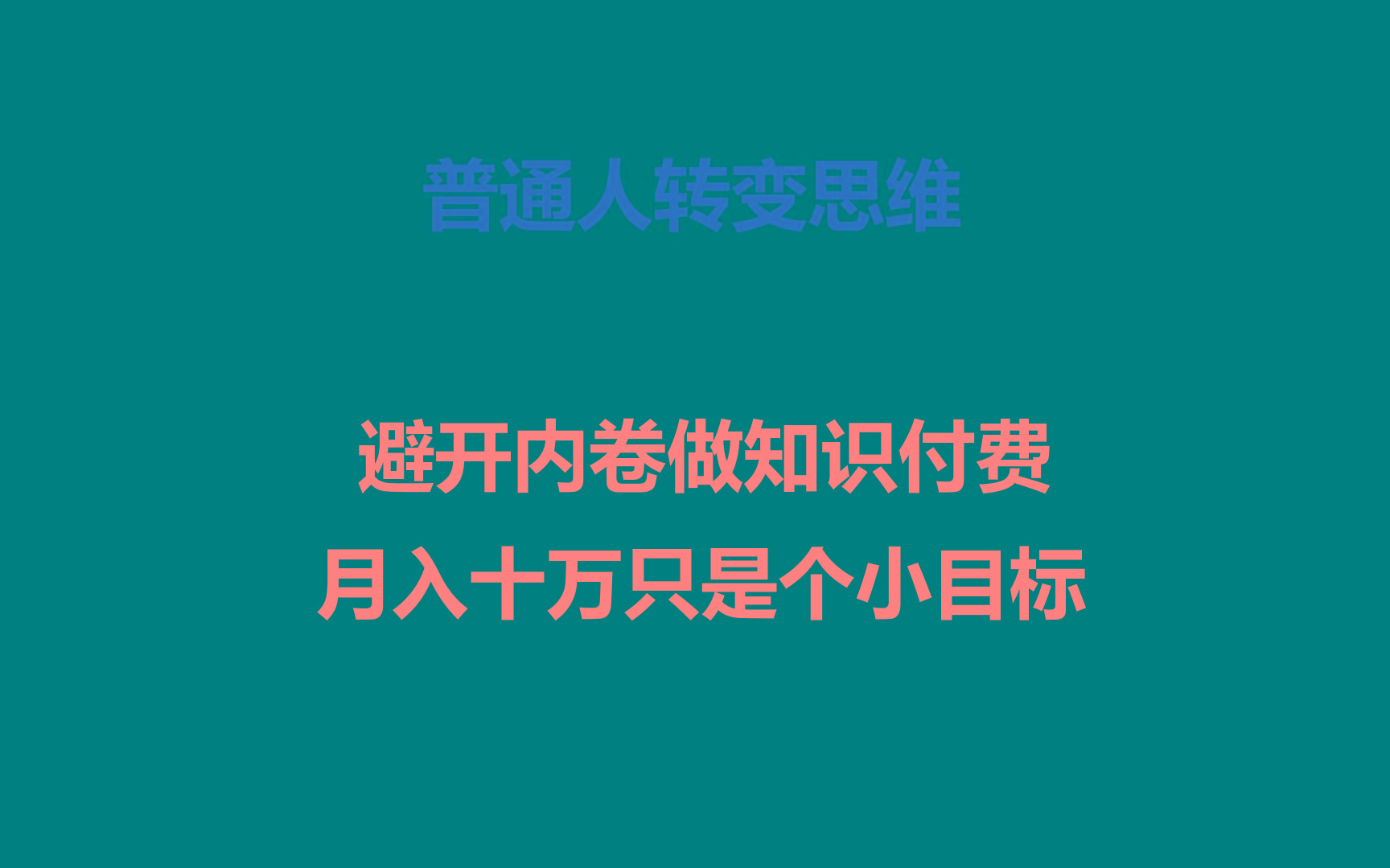 普通人转变思维，避开内卷做知识付费，月入十万只是个小目标-点子口袋网
