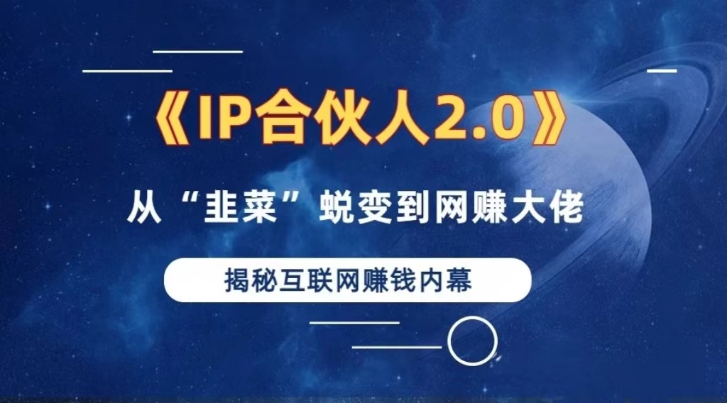 2024如何通过”知识付费“卖项目年入”百万“卖项目合伙人IP孵化训练营-点子口袋网