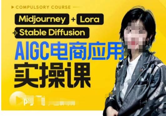 AIGC电商应用实操线上课，手把手带你从0-1，用AI做电商-点子口袋网