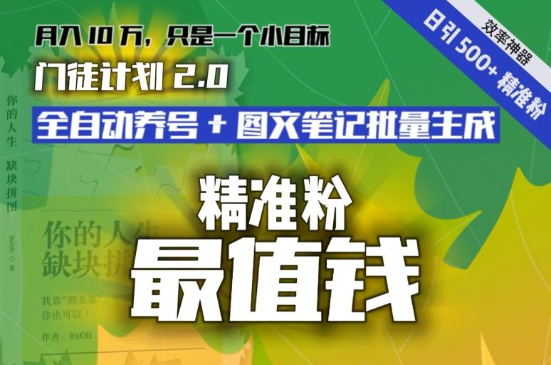 【流量就是钱】日引流500+各类目精准粉神器：全自动养号+图文批量生成。从此流量不愁，变现无忧！-点子口袋网
